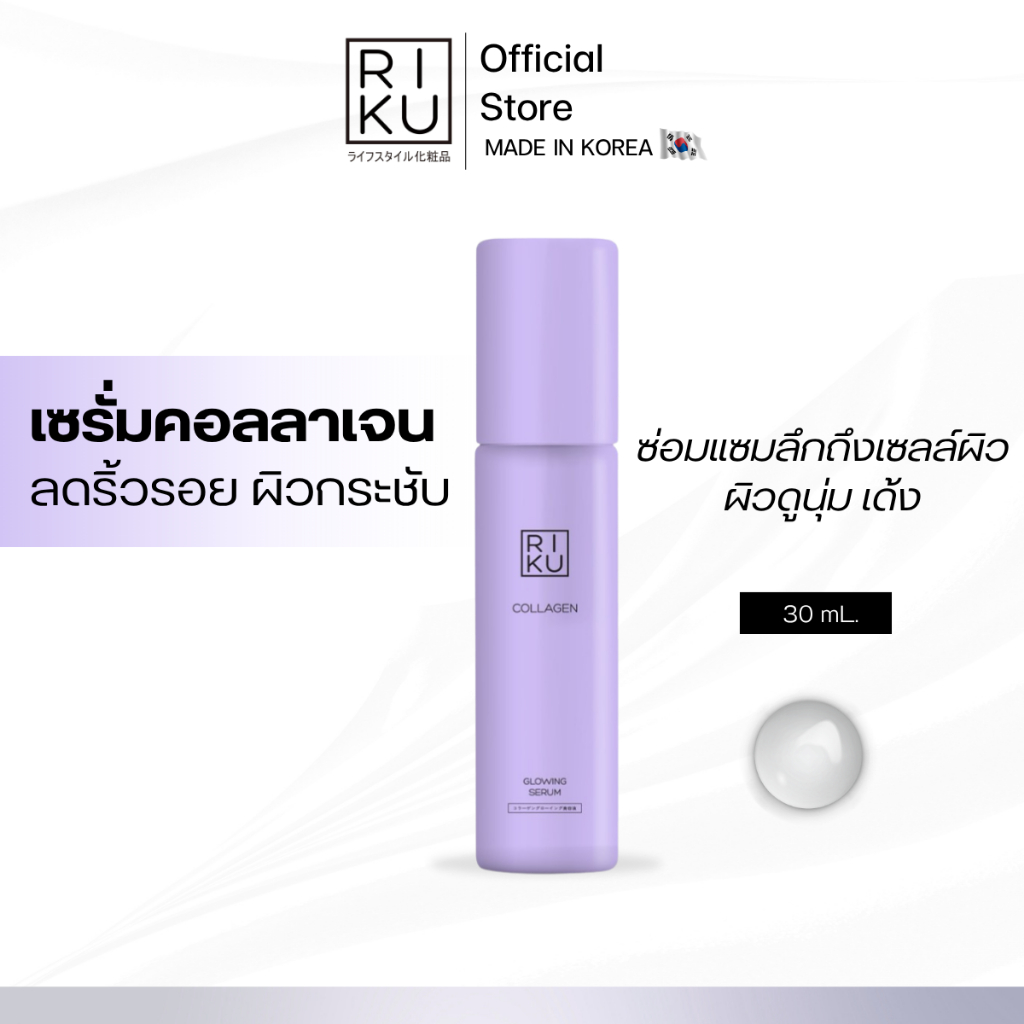 RIKU Collagen Glowing Serum เซรั่มคอลลาเจน บำรุงผิวสูตรพรีเมียม ผิวแน่น เด้ง เต่งตึง ดูอิ่มฟู
