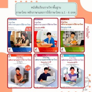 อจท. หนังสือเรียน รายวิชาพื้นฐาน ภาษาไทย หลักภาษาและการใช้ภา…