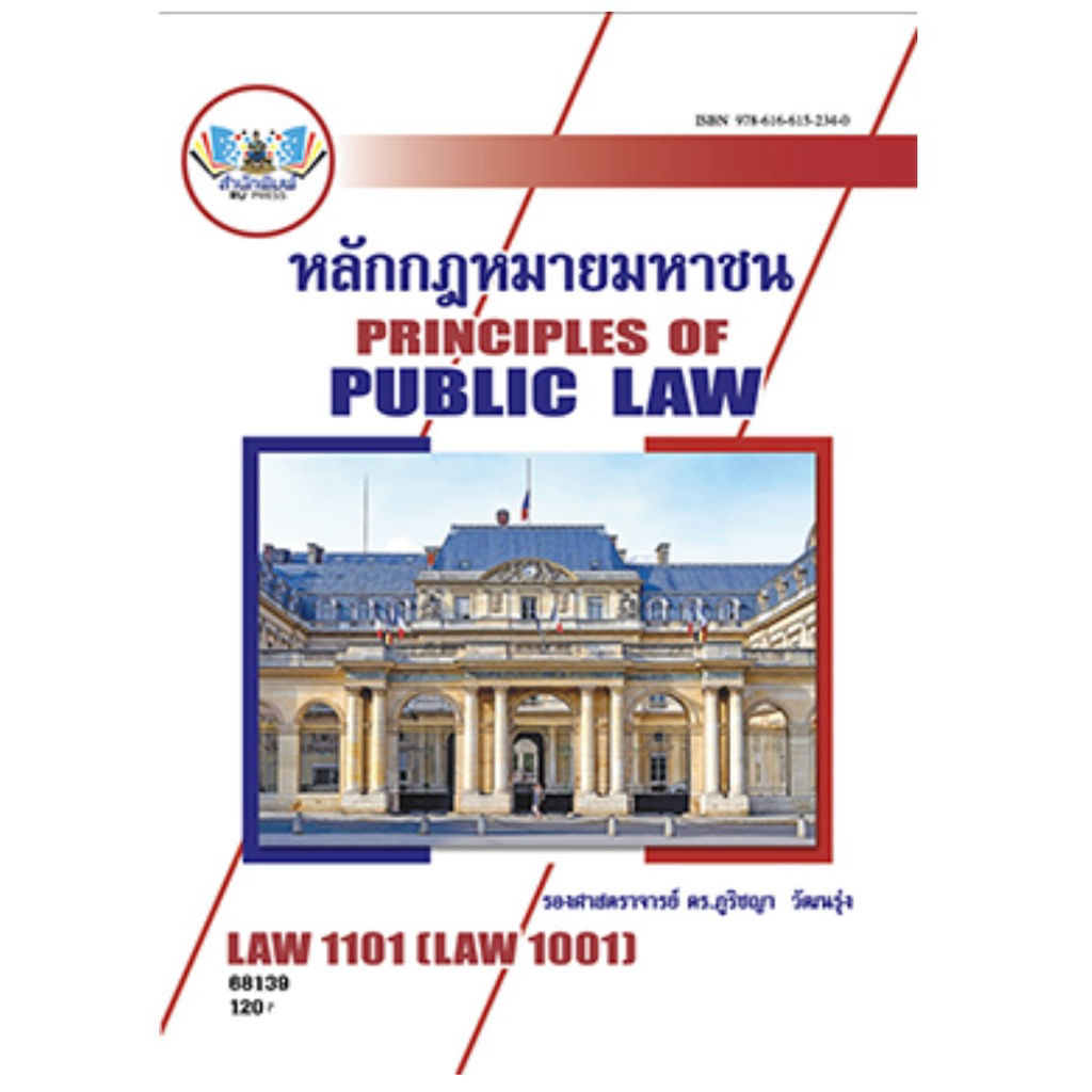 ตำราม.ราม LAW1101 กฎหมายมหาชน