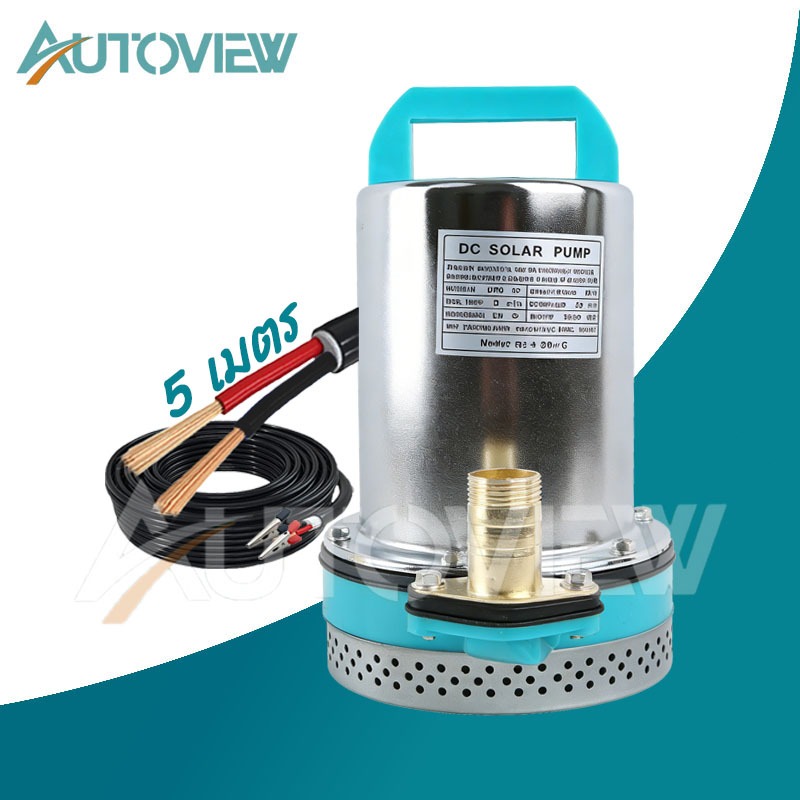 Autoview ปั๊มน้ำไดโว่ DC ปั๊มแช่ 1 นิ้ว รุ่นใหม่! 24V สามารถต่อใช้งานกับแบตเตอรี่และแผงโซล่าได้ ปั๊มจุ่ม ไดโว่