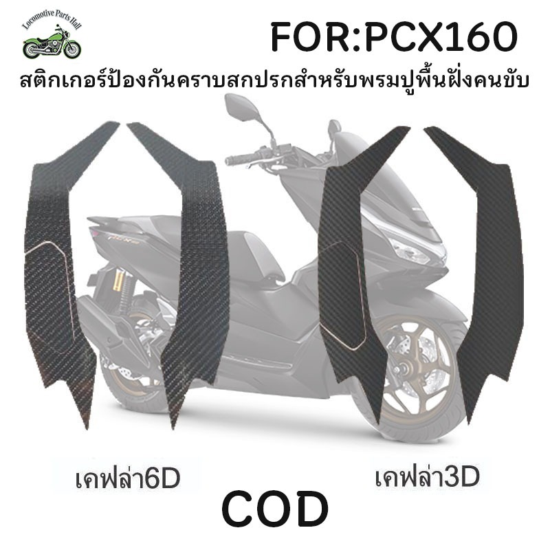 2025-2026สติ๊กเกอร์กันรอยข้างพักเท้าคนขับ Honda PCX160 ใหม่ล่าสุด ชุดสติ๊กเกอร์เคฟล่า กันรอยข้างพักเท้าใหญ่