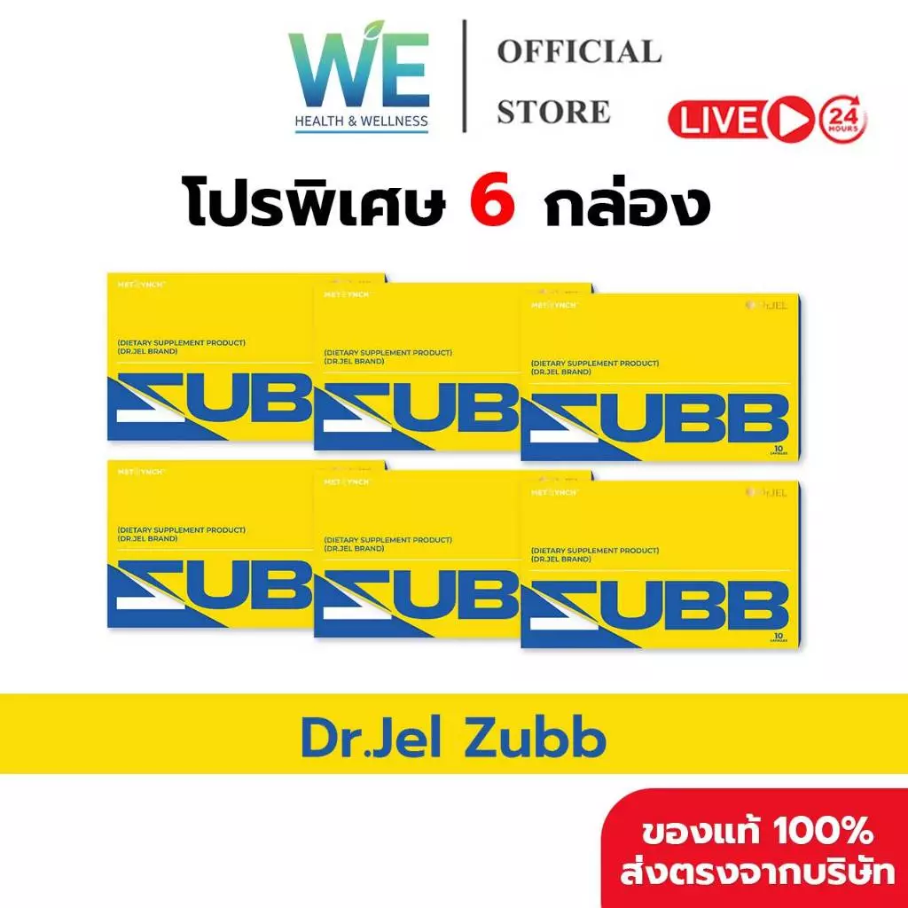 [6กล่อง พร้อมส่ง]Dr.Jel Zubb ด็อกเตอร์เจล เม็ดลีนดีเจพุฒ ลดน้ำหนัก คุมหิว บล็อคแป้ง น้ำตาล ไขมัน เร่งเผาผลาญ