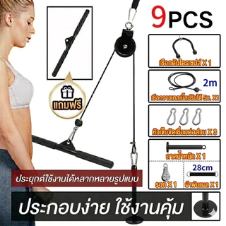 9PCS อุปกรณ์ออกกําลังกาย รอกสายเคเบิล DIY สําหรับยกแขน
