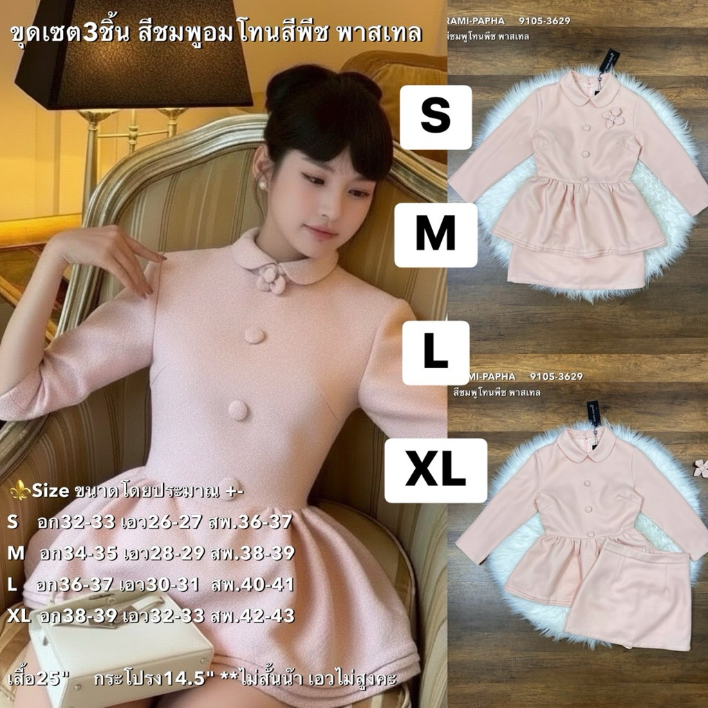 พร้อมส่ง S-XL  RM 9105 ชุดเซต เสื้อ+กระโปรง+เข็มกลัด โทนสีพีชอมชมหน่อยๆ **สไตล์สาวเวียด2026