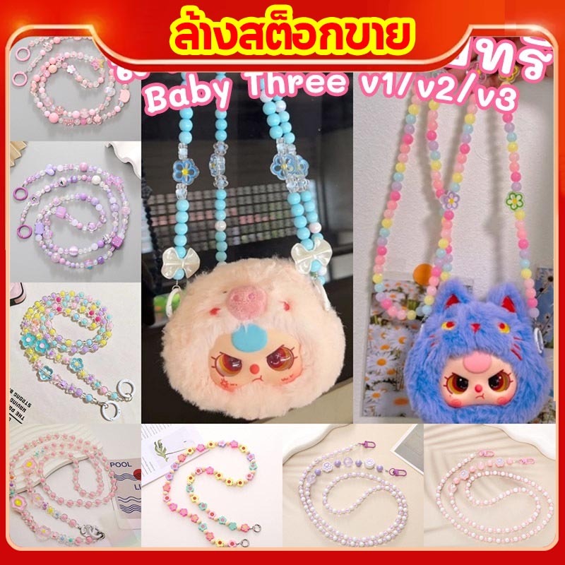 สายคล้อง baby three สายห้อย 🌹พร้อมส่งในไทย🌹 สายคล้องเบบี้ทรี แบบสายยาว สายคล้องกระเป๋า สายห้อยตุ๊กตา