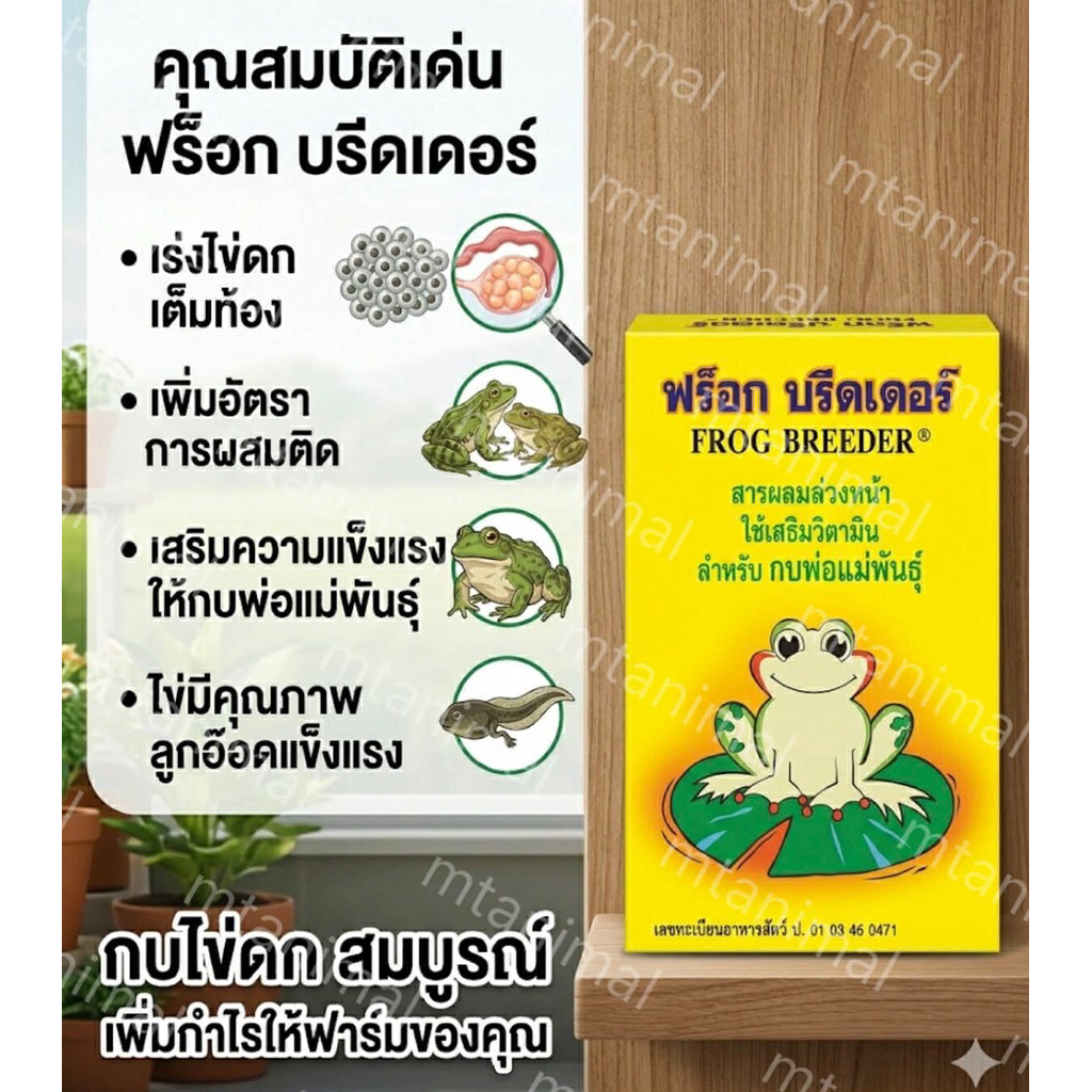 อาหารเสริมกบ ฟร็อก บรีดเดอร์ วิตามินสำหรับ กบพ่อ-แม่พันธุ์