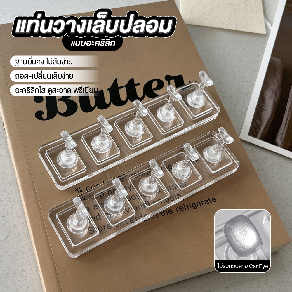 แท่นวางเล็บอะคริลิกแบบไม่ดูดแม่เหล็ก พร้อมฐาน ไม่รบกวนลายแม่เหล็ก (Cat Eye) หยิบใช้งานสะดวก จัดเก็บง่าย