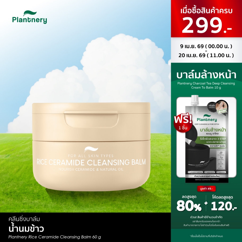Plantnery Rice Ceramide Cleansing Balm 60g คลีนซิ่งบาล์มน้ำนมข้าวเซราไมด์ เนื้อนุ่ม ทำความสะอาดแบบ 3-in-1