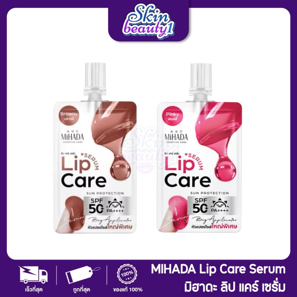 ((แยกซอง)) มิฮาดะ ลิปกันแดดแบบซอง ปากฉ่ำอิ่มฟู ไม่ดำคล้ำ MiHADA Lip Care Serum SPF50+ PA++++