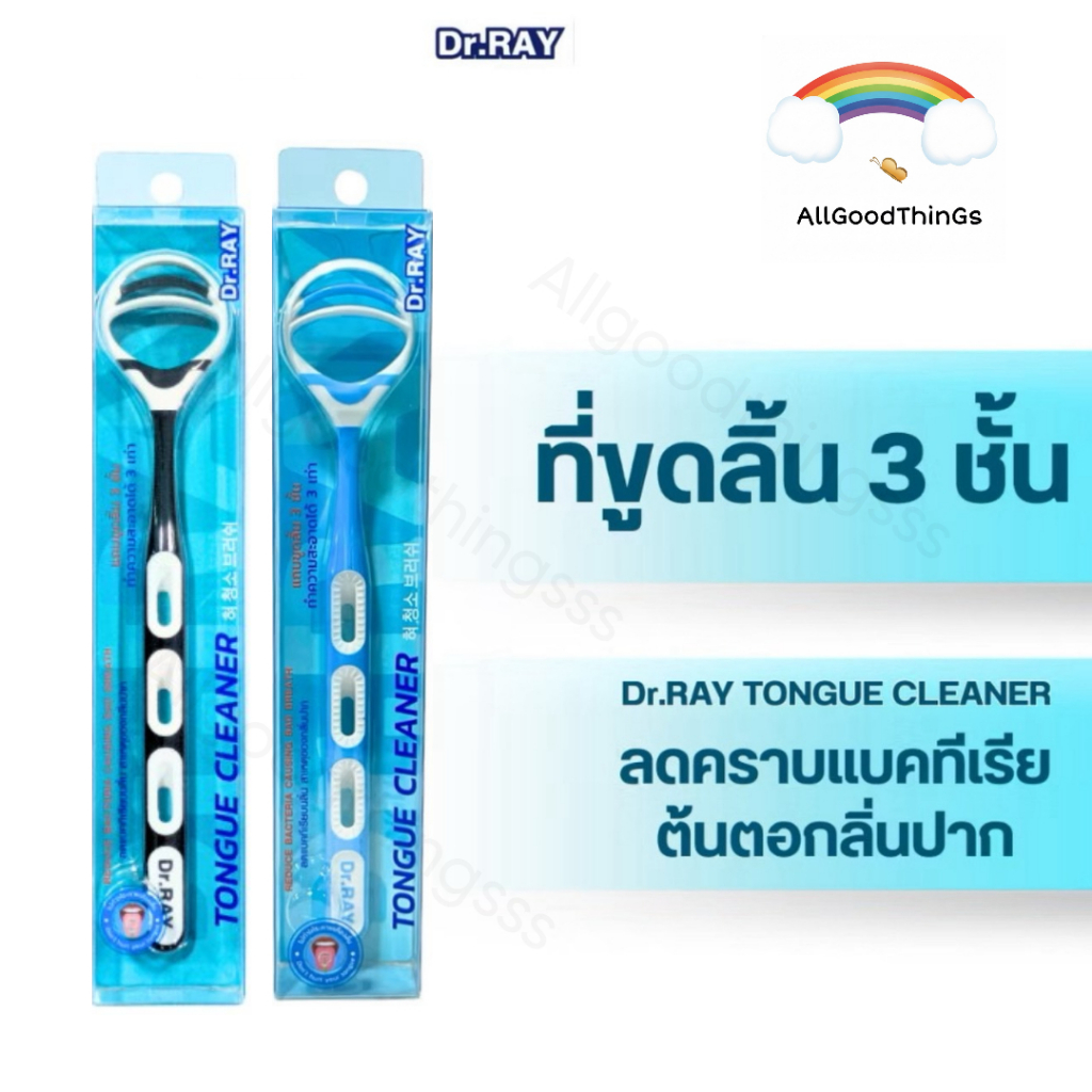 Dr.RAY ที่ขูดลิ้น แถบ 3 ชั้น Tongue Cleaner ทำความสะอาดลิ้น 3 เท่า ไม่ทำลายต่อมรับรส ช่วยลดกลิ่นปาก