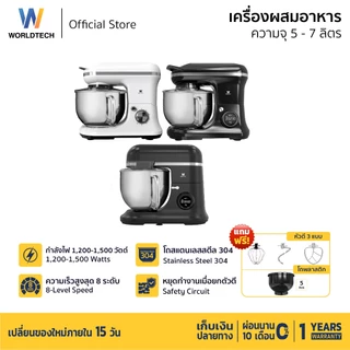 Worldtech เครื่องผสมอาหาร 5-7 ลิตร ผสมแป้ง ตีแป้ง Stand Mixer 1200-1500W รับประกัน 1 ปี