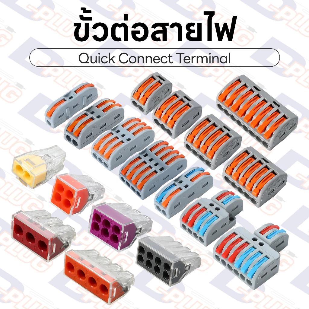 ขั้วต่อตรงสายไฟ ลูกเต๋า อุปกรณ์รวมสาย Quick Connect Terminal ตัวต่อสายไฟ เต๋าต่อสายไฟ | PCT / SPL
