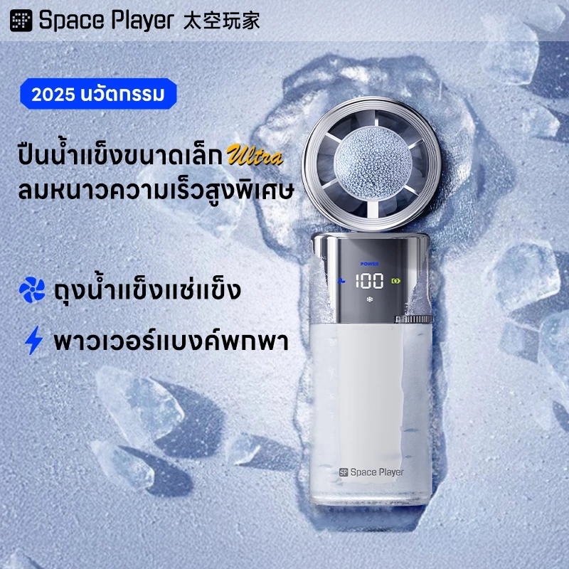 SpacePlayer พัดลมพกพาไร้สาย USB พาวเวอร์แบงค์ thumbnail 8