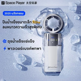 SpacePlayerพัดลมพกพา【พายุเฮอริเคนความเร็ว 100พัดลมไอเย็น】ระดับชาติพัดลมมือถือไร้สายUSB+พาวเวอร์แบงค์+พัดลมไอเย็น mini