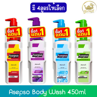 (1แถม1) Asepso Body Wash 450ml อาเซปโซ บอดี้ วอช 450มล