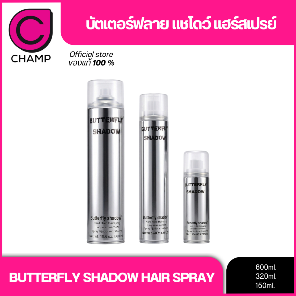 สเปรย์ฝุ่น เซ็ตติ้ง Butterfly Shadow Hair Spray มี 3 ขนาดให้เลือก
