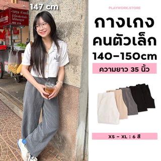 140cm kiddy ขายาวกระบอกกลาง เอวสูง จีบคู่ ยาว35นิ้ว กางเกงคนสูง140-150cm (006-เปเป้จีบคู่)