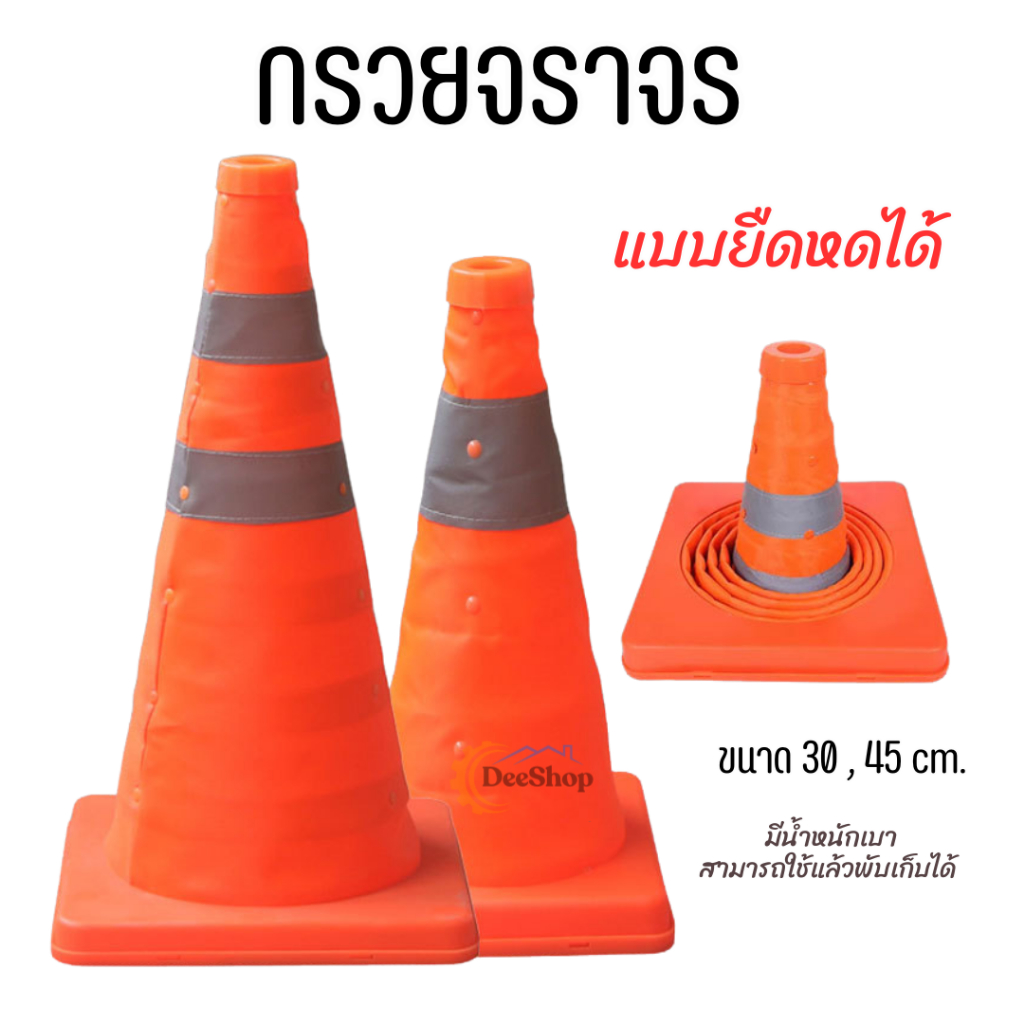 กรวยจราจร แบบยืดหดได้ พับเก็บได้ กรวยฉุกเฉิน ขนาด 30 , 45 cm. สินค้าในไทย