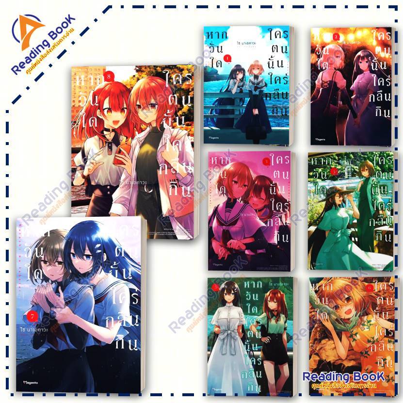 หนังสือ หากวันใดใครตนนั้นใคร่กลืนกิน เล่ม 1-8 (Mg)แยกเล่ม  โดยไซ นาเอคาวะ  สนพ.PHOENIX Magenta การ์ตูนยูริ BK02 set 3