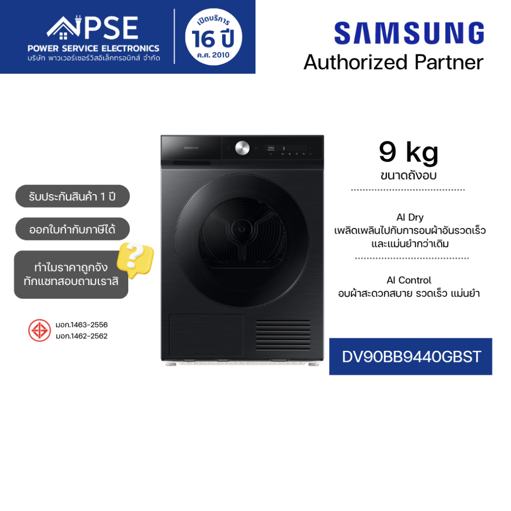 SAMSUNG ซัมซุง เครื่องอบผ้า 9 กก. พร้อมด้วย A+++ Energy Efficiency และ AI Dry รุ่น DV90BB9440GBST