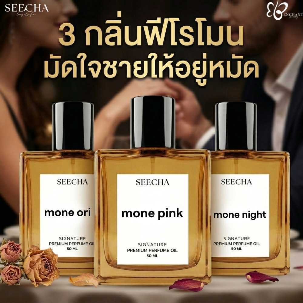 ✨3 กลิ่นฟีโรโมน มัดใจชายให้อยู่หมัด✨Seecha Oil Perfume น้ำหอมสีชา สีชาออยล์ ขนาด 50ml.