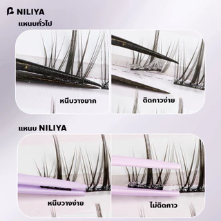 NILIYA แหนบขนตาปลอมไม่ติดกาว หัวโค้งมน ถนอมตา วัสดุเกรดดี K-019