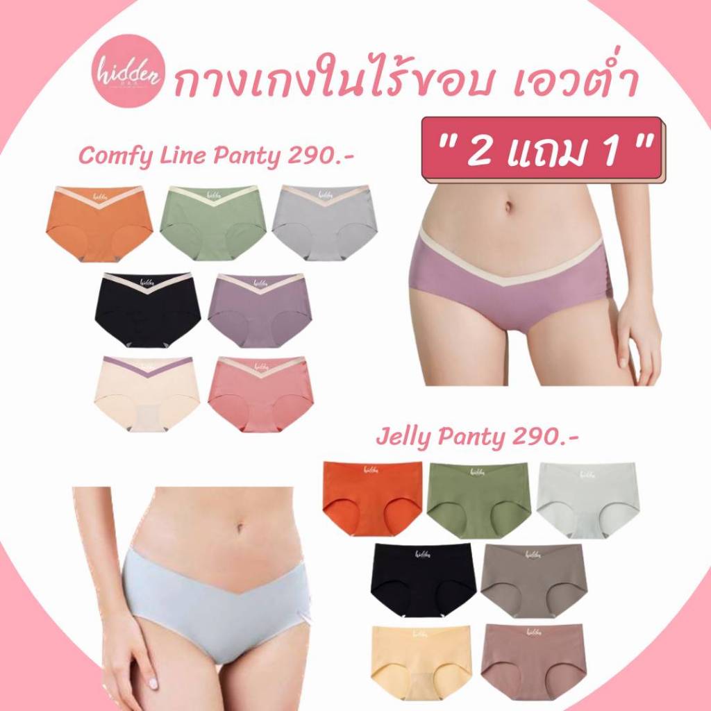 !! 2แถม1 !! กางเกงในไร้ขอบ เอววี-เอวต่ำ 💕Jelly & Comfy Line Panty💕 สบาย ป้องกันBacteria
