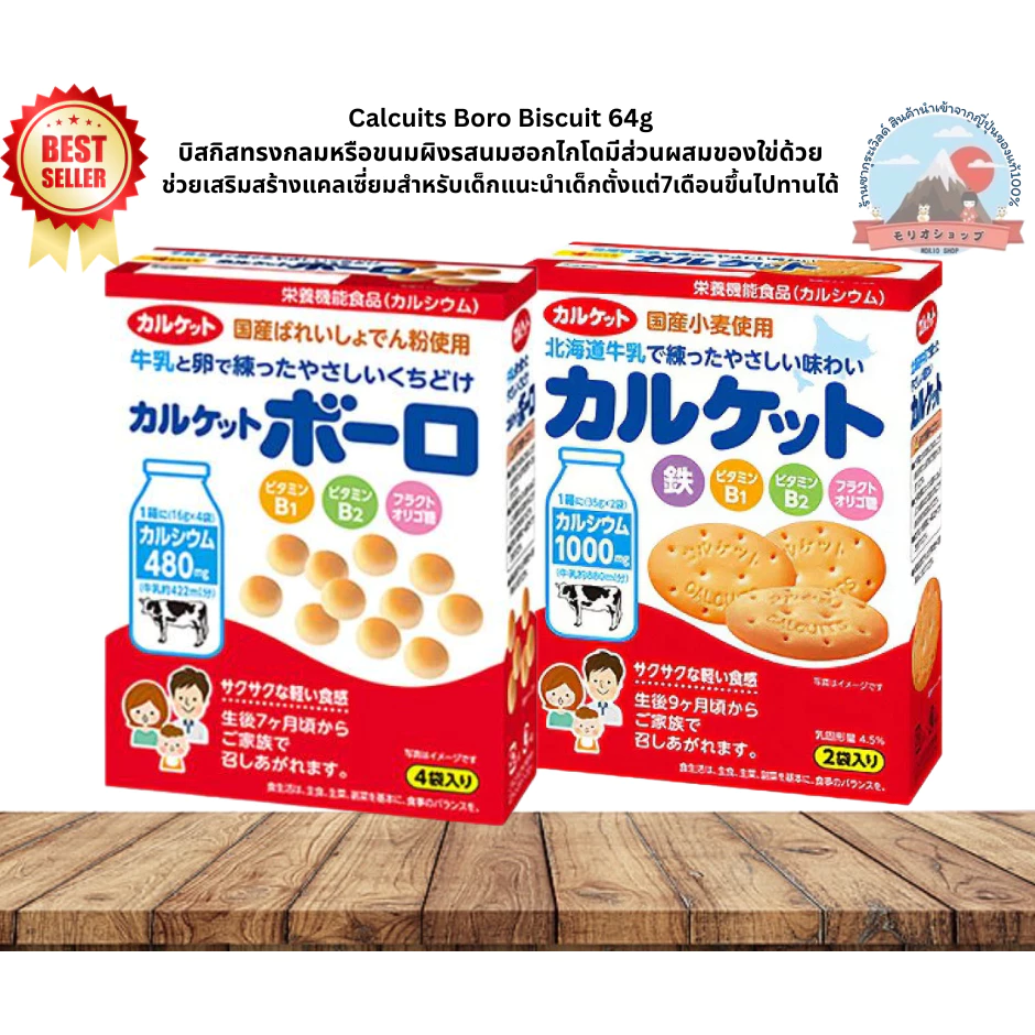 Calcuits Boro Biscuit บิสกิสทรงกลมหรือขนมผิงรสนมฮอกไกโดและใข่ ช่วยเสริมสร้างแคลเซี่ยมสำหรับเด็กที่ไม่ชอบดื่มนม