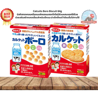 Calcuits Boro Biscuit บิสกิสทรงกลมหรือขนมผิงรสนมฮอกไกโดและใข่ ช่วยเสริมสร้างแคลเซี่ยมสำหรับเด็กที่ไม่ชอบดื่มนม