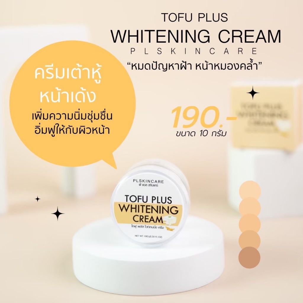 PL Skincare Tofu Whitening Cream Plus ครีมเต้าหู้หน้าเด้ง ลดฝ้า กระ จุดด่างดำ ผิวกระจ่างใส ขนาด 10g.