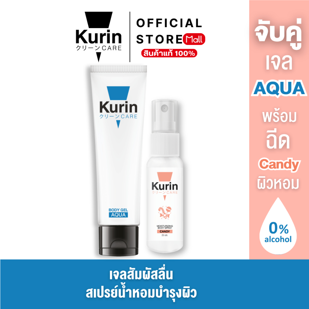 KURIN CARE AQUA BODY GEL เจลหล่อลื่น สูตรน้ำ ขนาด 100 ml และ BODY SPRAY CANDY สเปรย์ฉีดบำรุงผิวกาย ขนาด 25 ml.