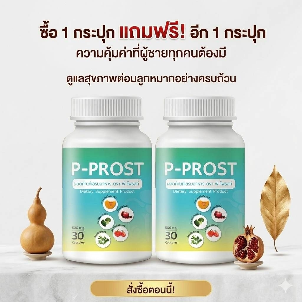 พีโพรส 1 แถม 1 ส่งด่วน ส่งฟรี ไม่ต้องเก็บโค้ด
