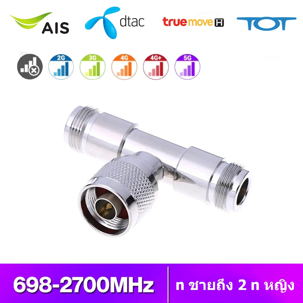 ตัวเชื่อมต่อ 3 Way n Jack ชาย 2 N ตัวเมีย Triple T RF อะแดปเตอร์สำหรับเสาอากาศ / สัญญาณโทรศัพท์ตัวทวนสัญญาณ