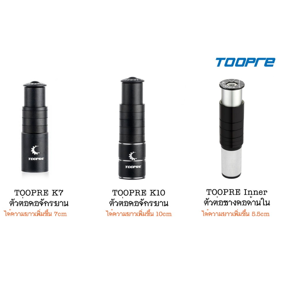 TOOPRE ตัวต่อคอ ตัวต่อซาง จักรยาน ท่านั่งสบายขึ้น ลดอาการปวดหลัง วัสดุอลูมิเนียม งานดี มีมาให้เลือกใช้ถึง 3 แบบ