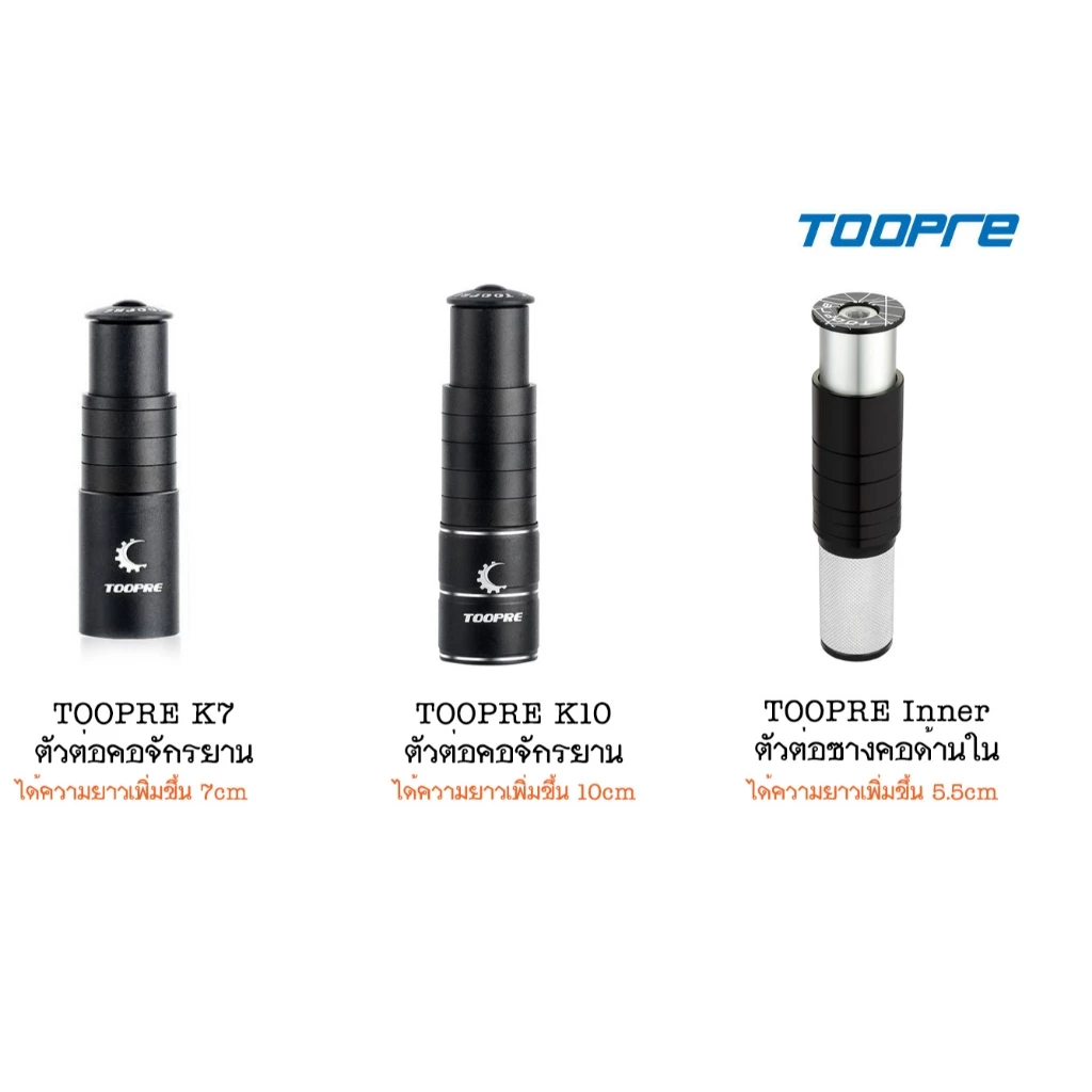 TOOPRE ตัวต่อคอ ตัวต่อซาง จักรยาน ท่านั่งสบายขึ้น ลดอาการปวดหลัง วัสดุอลูมิเนียม งานดี มีมาให้เลือกใช้ถึง 3 แบบ