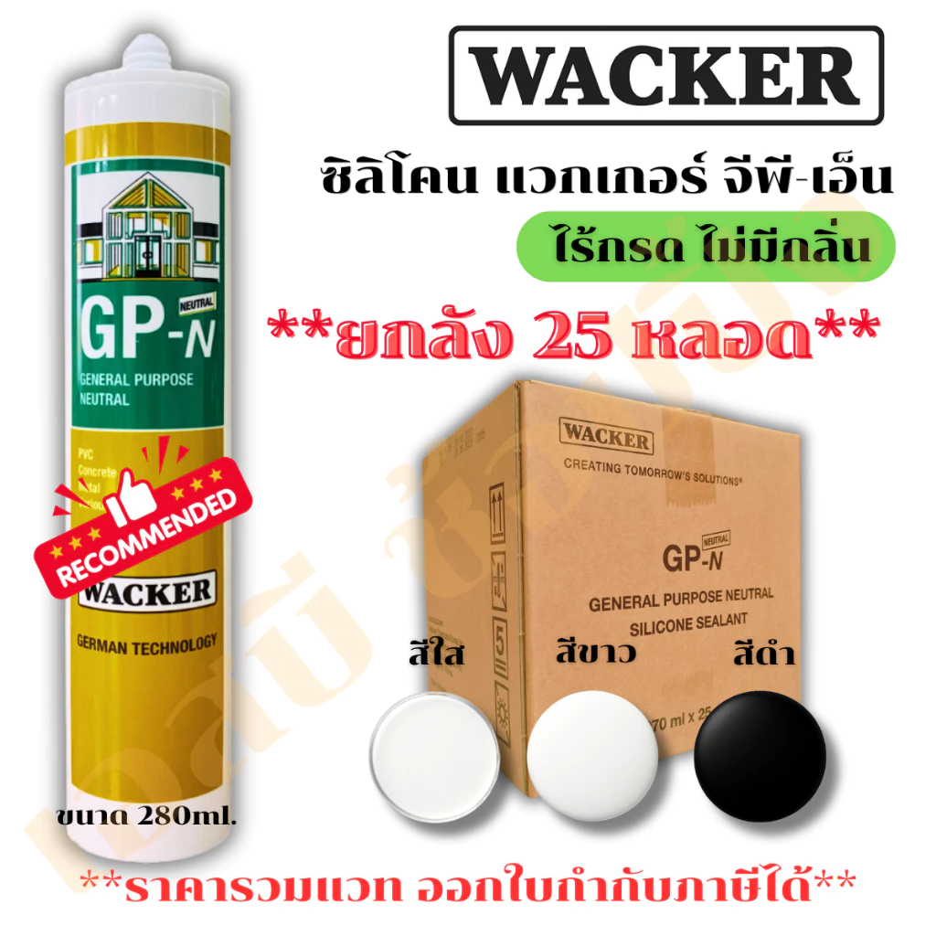 **(ยกลัง 25หลอด)** ซิลิโคน Wacker GP-N (ไม่มีกลิ่น ไม่มีกรด) ซิลิโคน แวกเกอร์ SB+