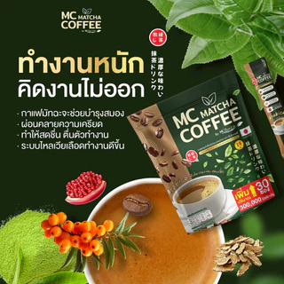 Mc Coffee กาแฟมัทฉะ 🍵 ลดไขมัน ดีท็อกซ์เริ่ด พุงหายไว 7วัน [ MMC99_บริษัท Official Storeของแท้100% ]