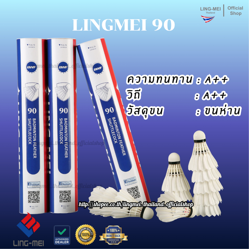 LING-MEI ลูกแบดมินตันหลิงเหม่ย รุ่น 90 ( 1 หลอด 12 ลูก ) ขนห่านเกรดพรีเมี่ยม LING-MEI! STRONGER! SMARTER!