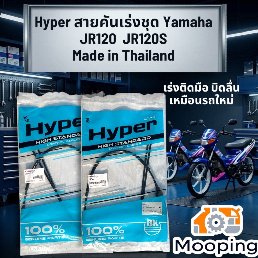 Hyper สายคันเร่งชุด YAMAHA JR120,JR120S สำหรับรถมอเตอร์ไชด์ ผลิตในไทยคุณภาพสูง