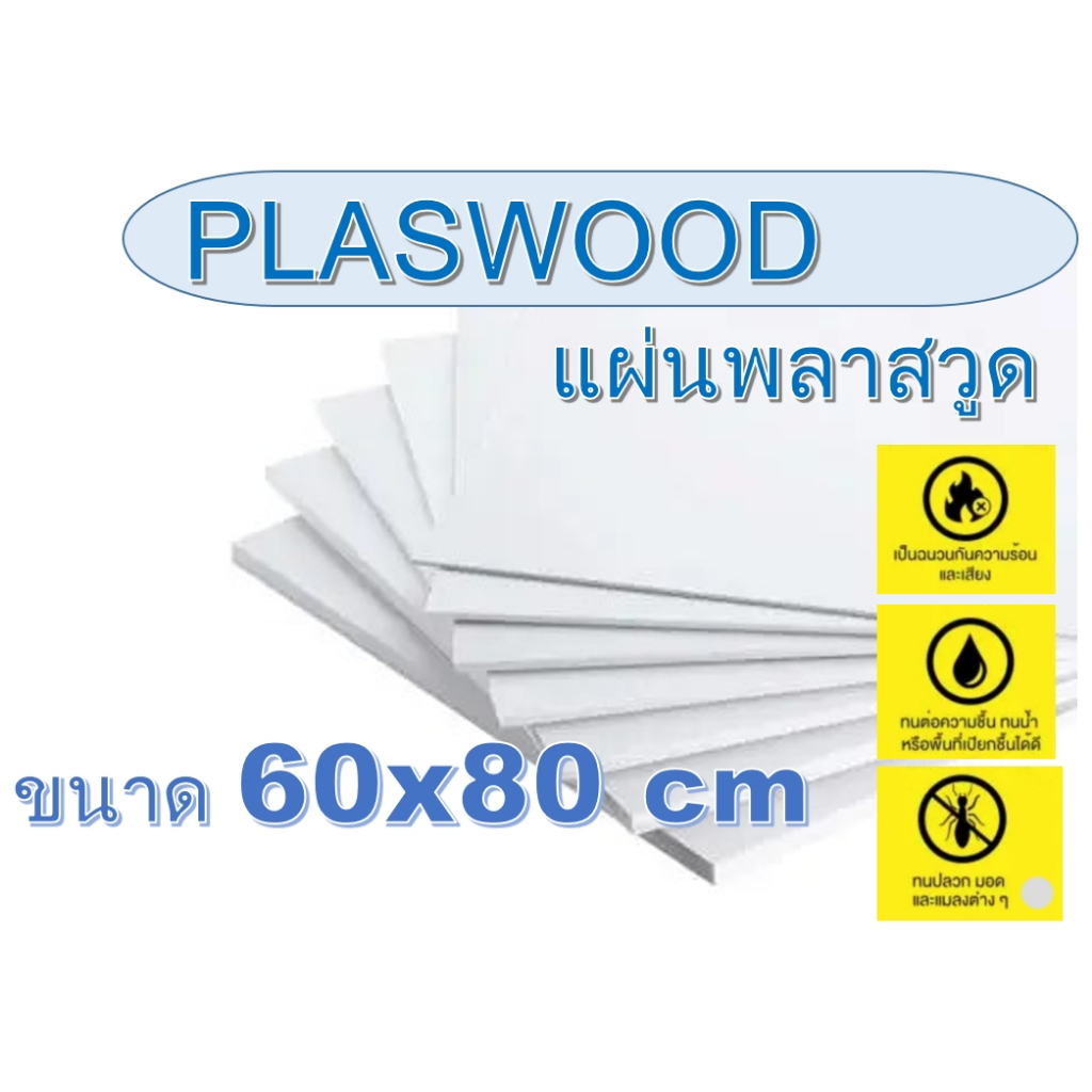 แผ่นพลาสวูด(Plaswood) ขนาด 60x80cm หนา 3-20 มิล (มีสินค้าพร้อมส่ง)
