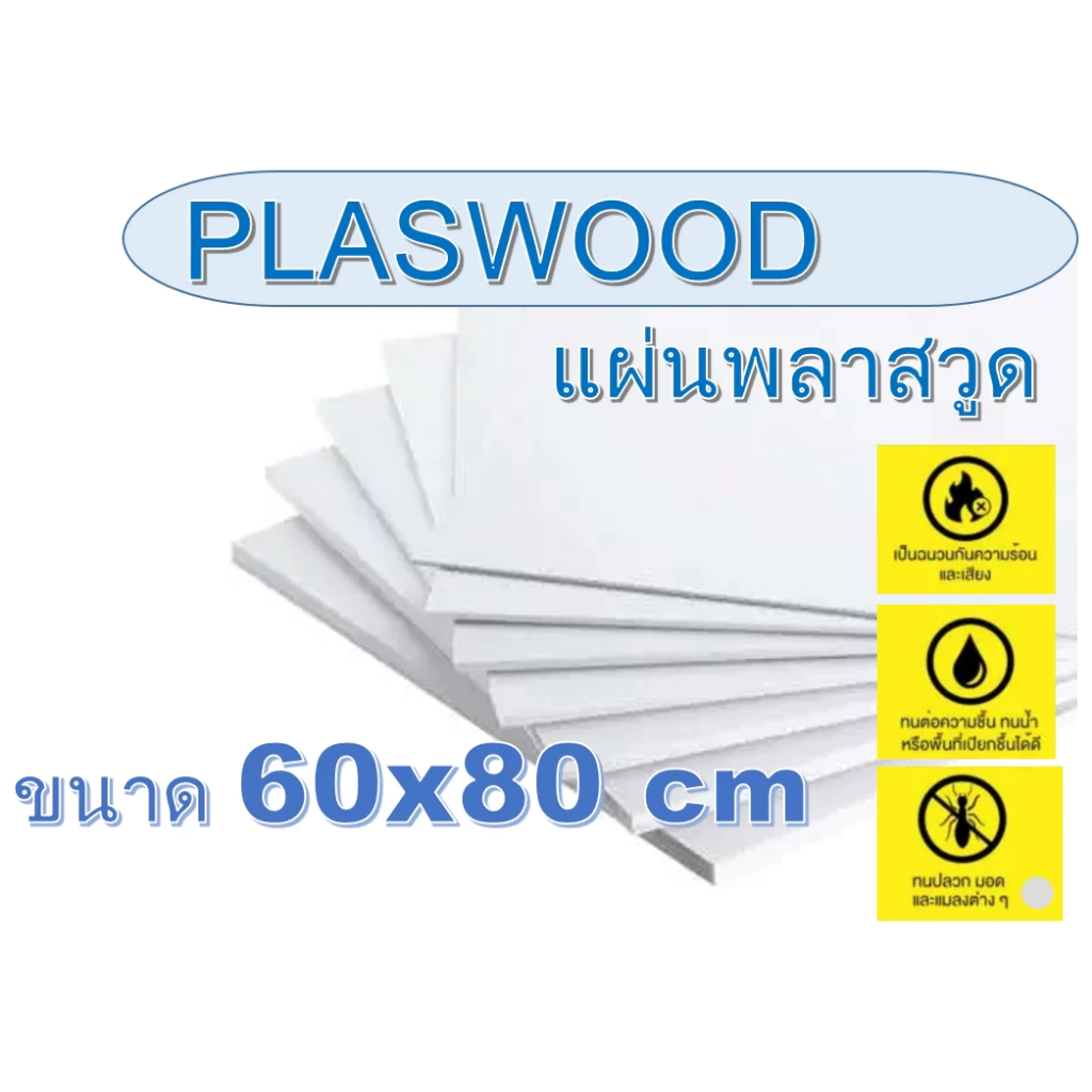 แผ่นพลาสวูด(Plaswood) ขนาด 60x80cm หนา 2-20 มิล (มีสินค้าพร้อมส่ง)