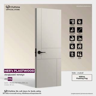 ประตูภายนอก HER's 2 PLASTWOOD รุ่นH5.พ่นสี สำเร็จรูปพร้อมนำไ…