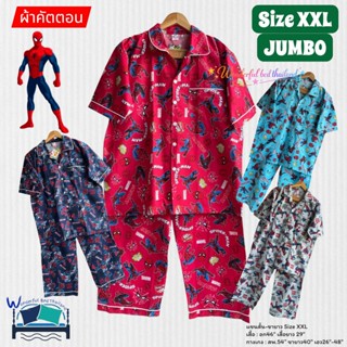 Spider-Man  บิ๊กไซต์ จัมโบ้  XXL อก46นิ้ว แขนสั้น-ขายาว  ชุด…