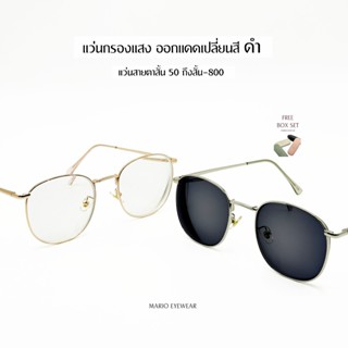 Mario: แว่นสายตาสั้น มัลติโค้ด UV400 เปลี่ยนสีดำเมื่อออกแดด(…