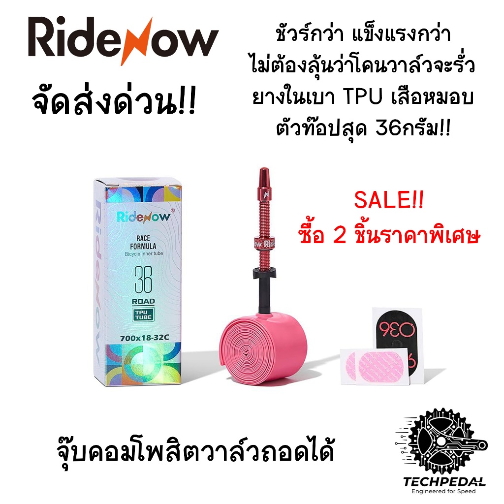Ridenow ยางในจักรยานเสือหมอบ ยางในเบา TPU ตัวท๊อป วาล์วคอมโพสิตแข็งแรง รุ่นน้ำหนัก 36 กรัม