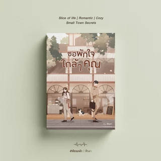 (รับจอง) ขอพักใจใกล้ ๆ คุณ พิมพ์ครั้งที่ 2 #พีชขอพัก / ฬีรดา (หนังสือทำมือ ใหม่)
