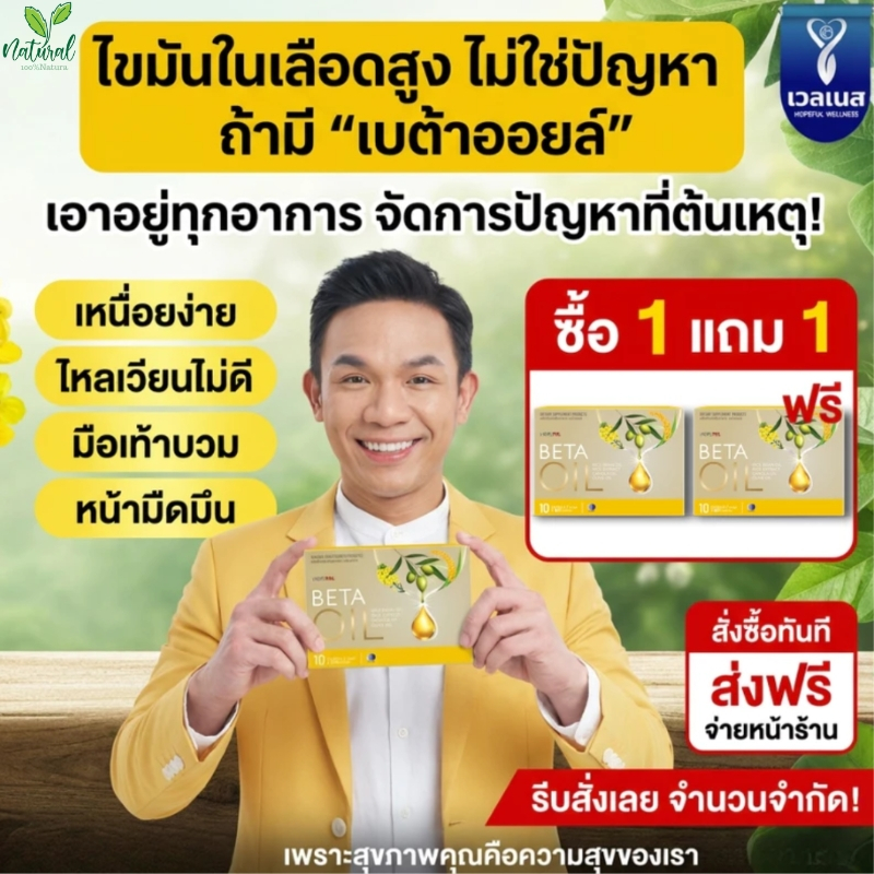 ซื้อ 1 แถม 1[ พร้อมส่ง จัดส่งจันทร์ - เสาร์ ] Beta Oil ( เบต้า ออย ) ของแท้ สารสกัดจากธรรมชาติ ไขมัน คอเลสเตอรอล ความดัน