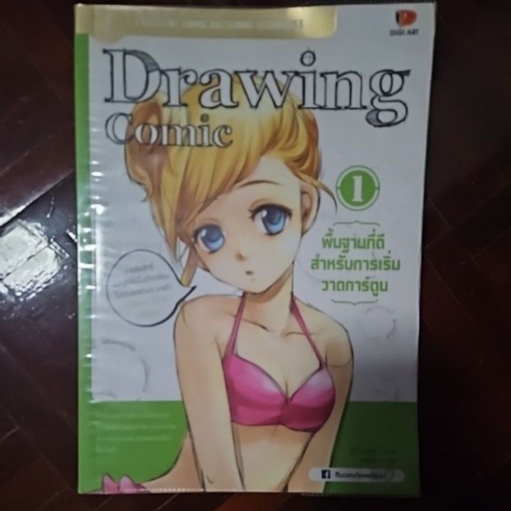 Drawing comic พื้นฐานวาดการ์ตูน