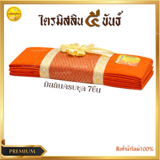 ผ้าไตรมิสลิน 5 ขันธ์ ไตรครองพระธรรมยุต (ไตรเต็ม7ชิ้น)ขนาด1.90/2X3สินค้าถูกคุณภาพดีเกรดพรีเมี่ยม