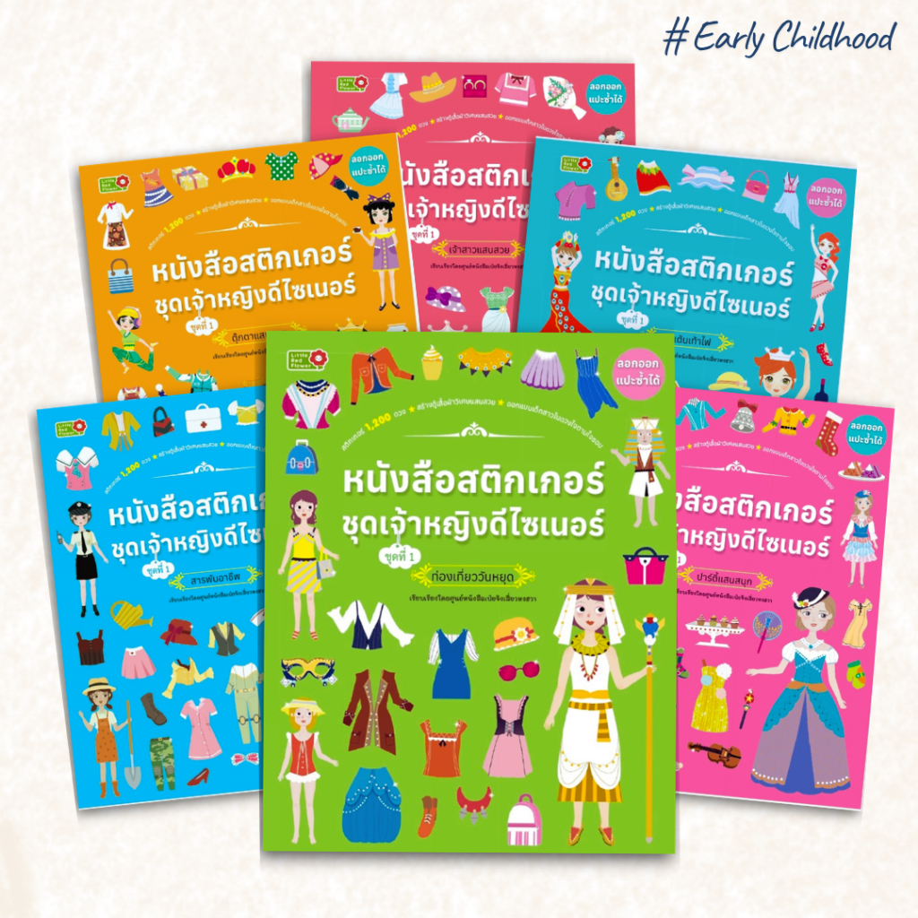 หนังสือสติ๊กเกอร์เจ้าหญิงดีไซเนอร์ | แต่งตัวเจ้าหญิง สนุก เสริมจินตนาการ | สำหรับเด็ก 5 ขวบขึ้นไป